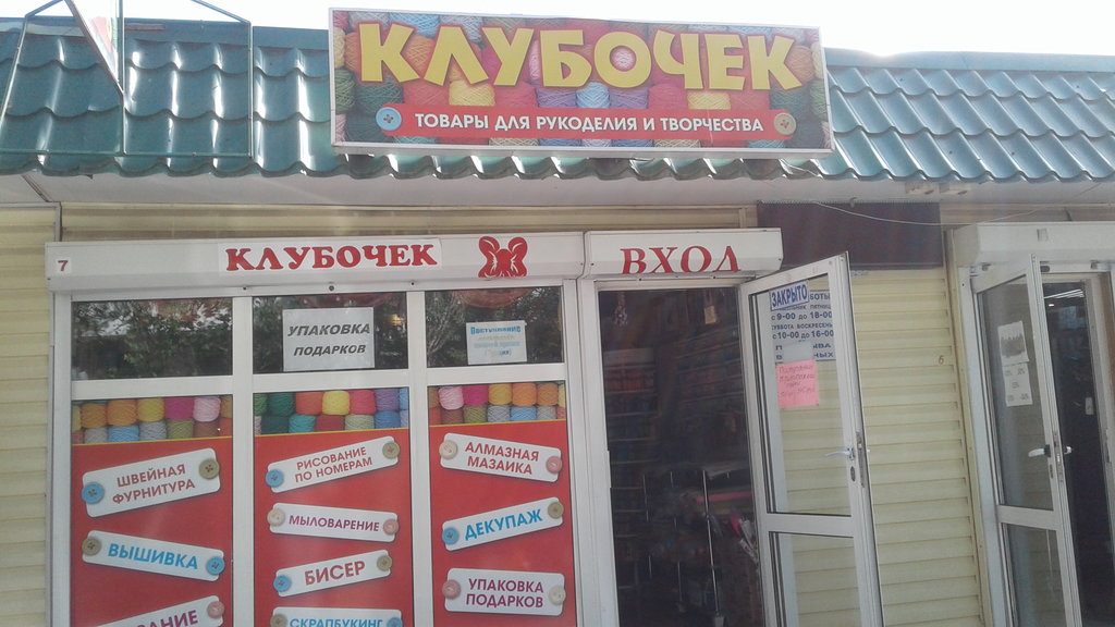 Клубочек