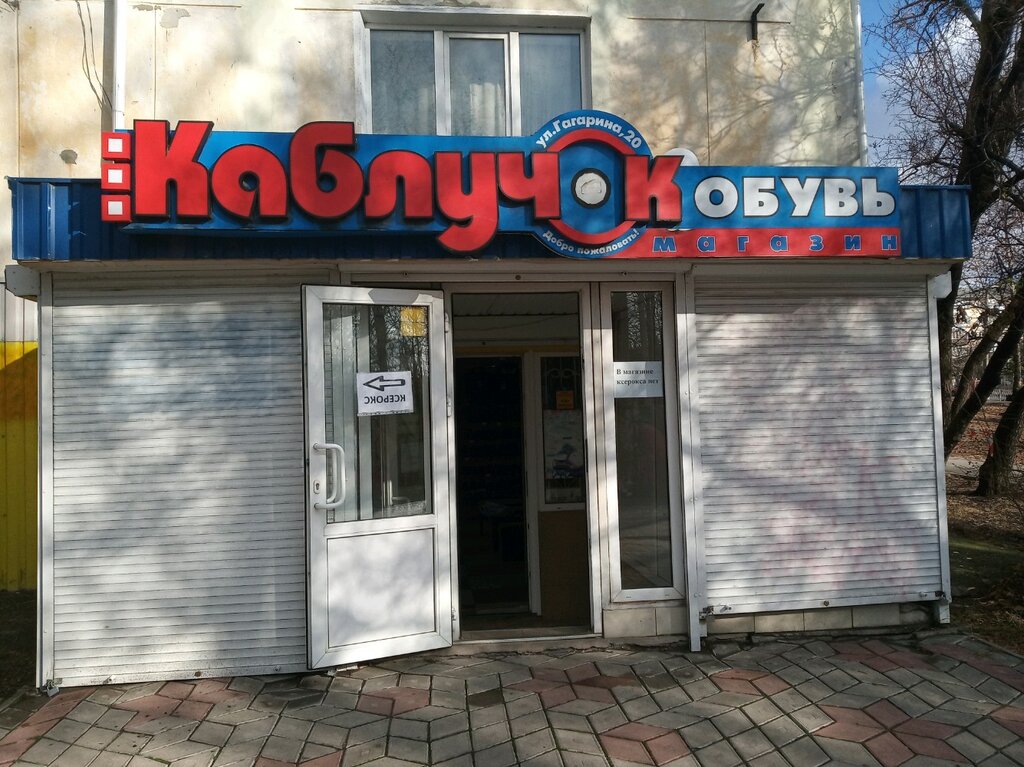 Каблучок