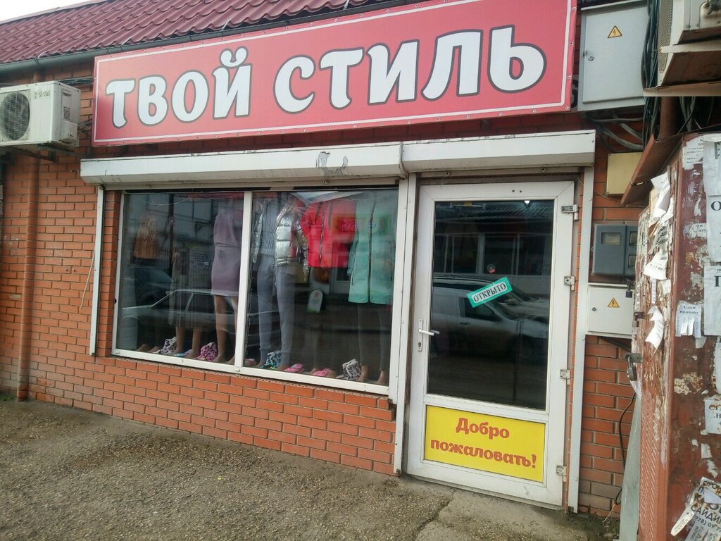 Твой стиль | Симферополь, ул. Глинки, 70Б, Симферополь